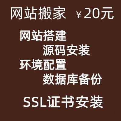 网站安装 源码安装 宝塔安装 SSL证书安装 网站搬家 源码兼容调试