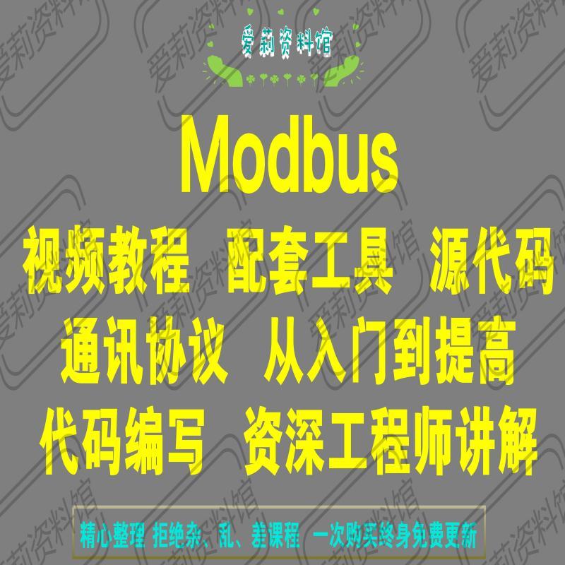 Modbus视频教程 通讯教程 通讯协议 资料 源码代码 单片机 STM32