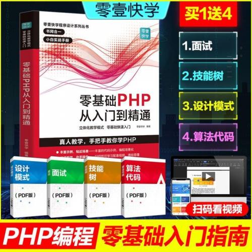 已消毒零基础P从入门到精通 程序开发设计网站编程视频教程 php书籍php编程零基础入门自学 php网站源码php项目实战教程计