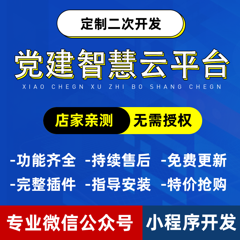 智慧党建云平台源码公众号模块小程序党建系统云平台二次开发网站