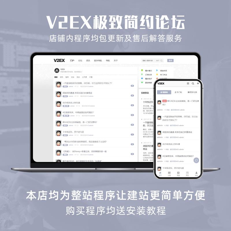 php简约整站程序带数据多用途论坛v2ex社区门户资讯带手机端源码