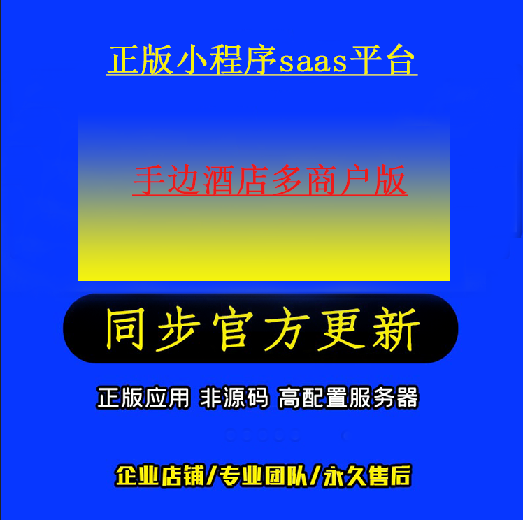 手边酒店多商户版正版坑位SAAS部署包服务器指导上线非源码