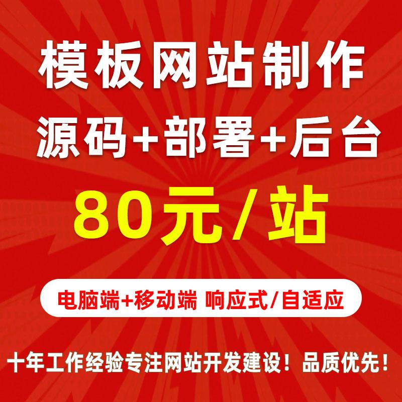 模板网站建设制作提供源码包安装部署电脑端移动端响应式企业网