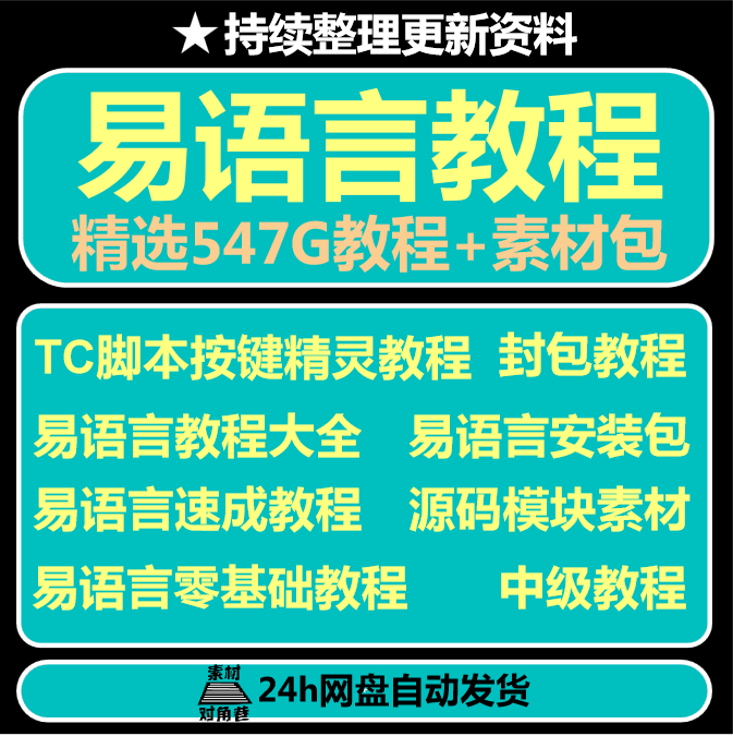 易语言教程源码模块xx工具软件开发静态编译游戏辅助脚本视频