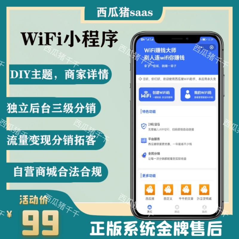 wifi分销小程序wifi小程序流量主wifi助手大师源码独立部署开发