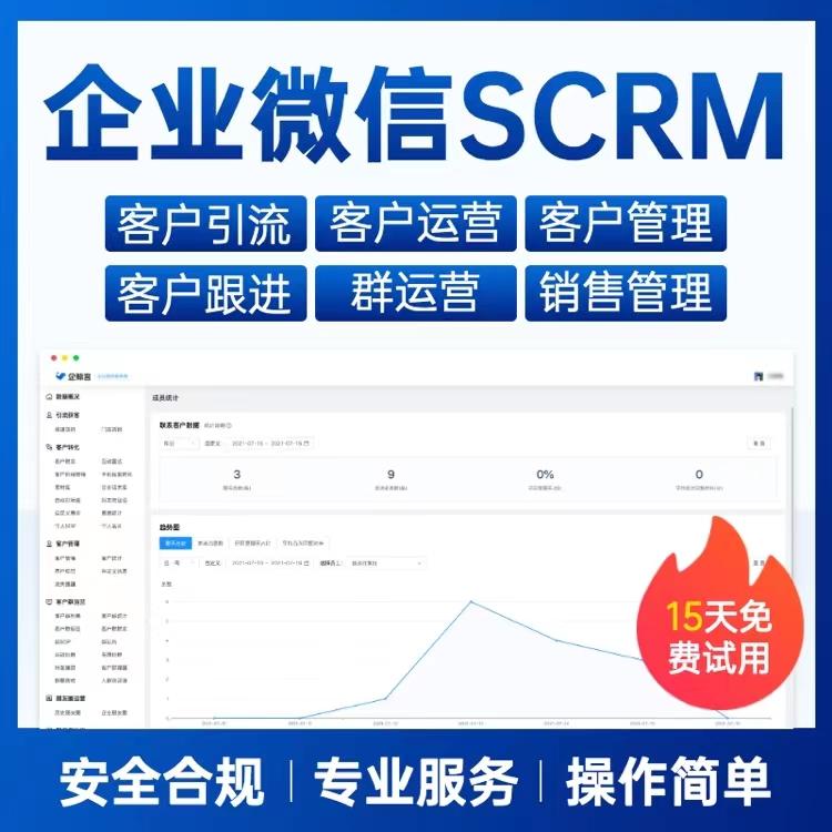 企业微信SCRM客户管理系统私域渠道活码会话存档代理源码贴牌oem