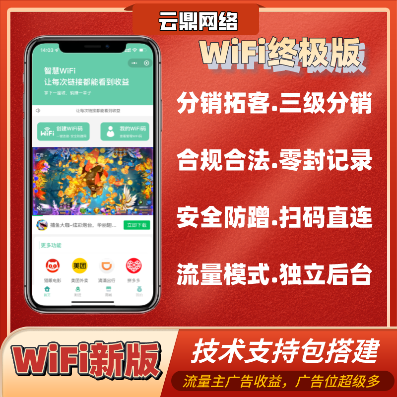 wifi贴项目分销大师小程序流量主商家入驻源码搭建部署