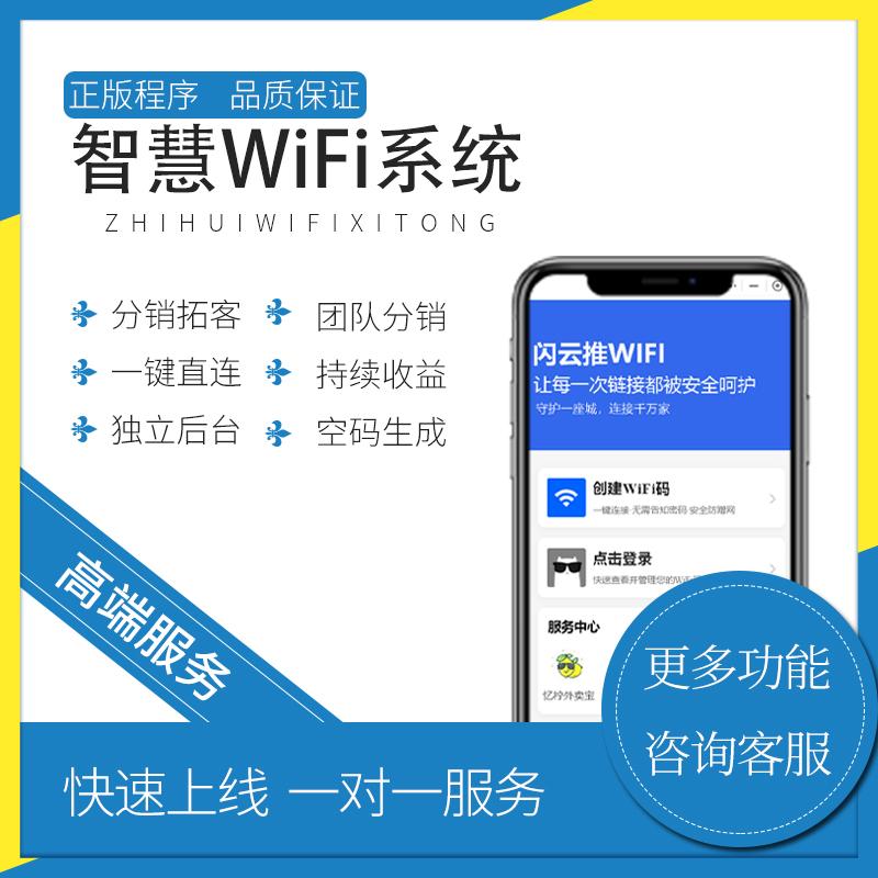 智慧wifi小程序搭建扫码一键连接WiFi广告贴共享小程序源码搭建