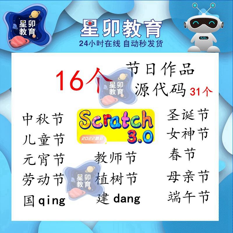 scratch3.0 16个节日31个作品源码合集母亲教师节白名单竞赛代做