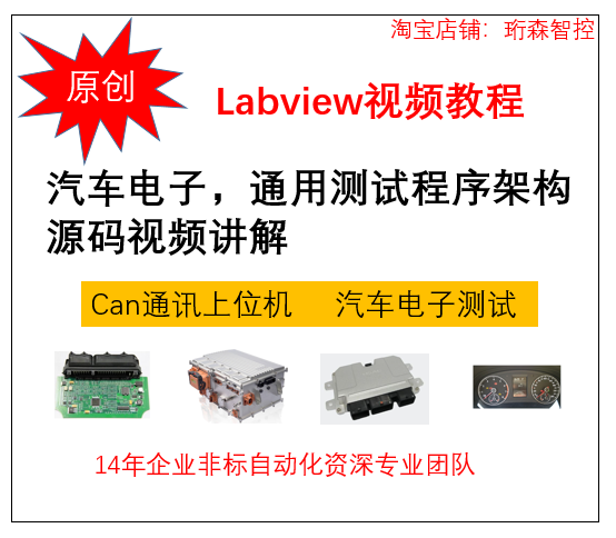 labview视频CAN网络通讯 汽车电子通用测试程序架构项目源码