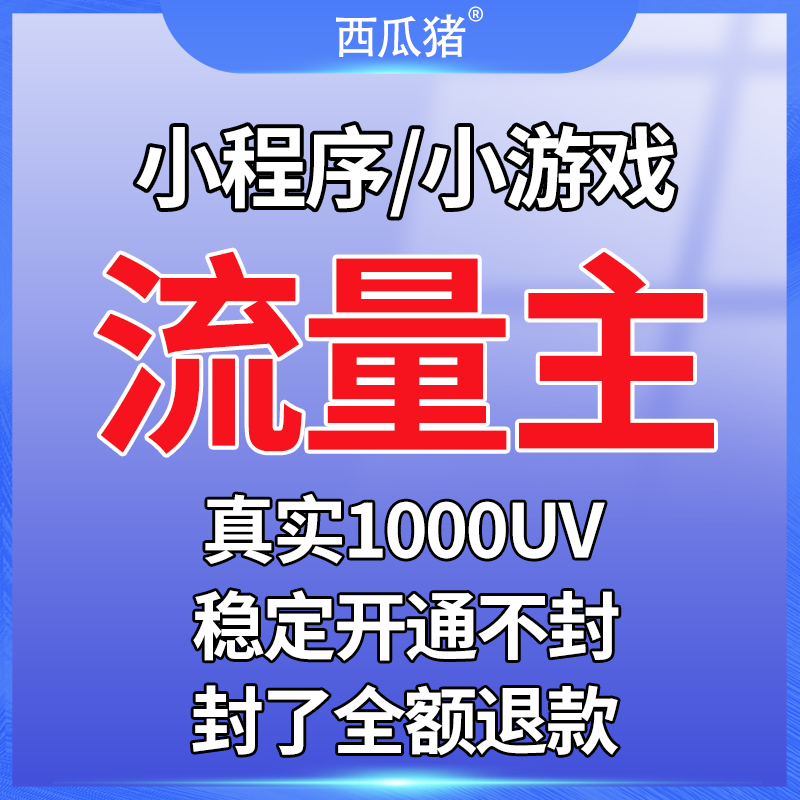 流量主代开通1000UV真实访问源码搭建砍价益智小游戏激励广告功能