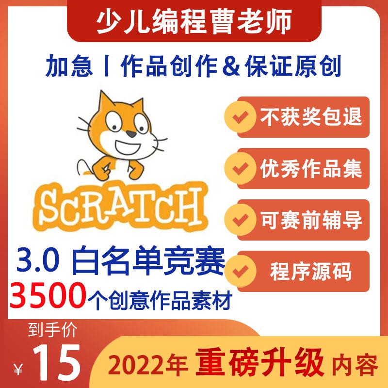 Scratch 3.0程序源码3500个创意编程作品代码 素材 音乐 送安装包