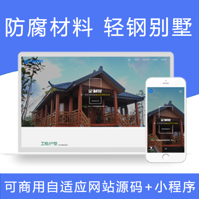 环保防腐轻钢别墅建材公司企业网站源码pbootcms模板手机小程序