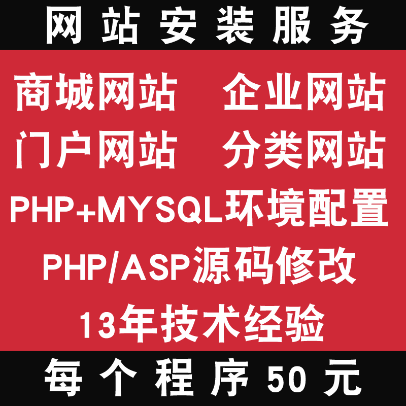 ASP MSSQL|PHP MYSQL等各类网站程序源码安装调试服务