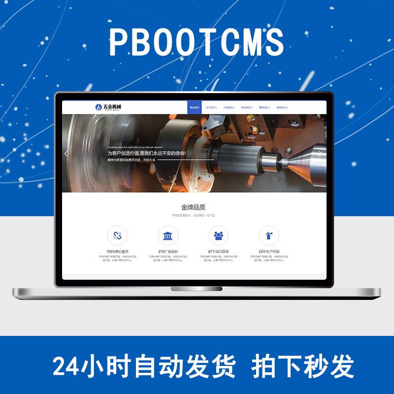 响应式机械零部件设备公司网站pbootcms模板五金金属机械设备源码