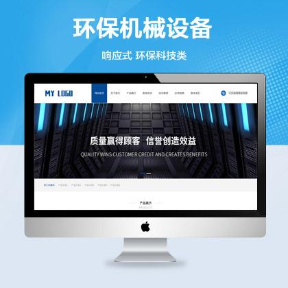 (自适应手机端)环保科技公司网站模板HTML5环保机械设备网站源码