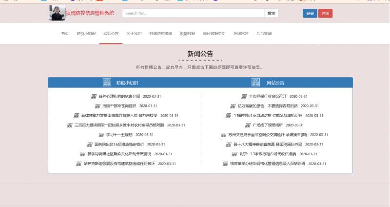 疫情信息后台管理系统网站JavaWeb项目源码 数据库文件