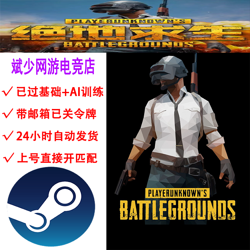 已过基础AI训练未激活豪华版steam绝地求生吃鸡号空白小号普通版