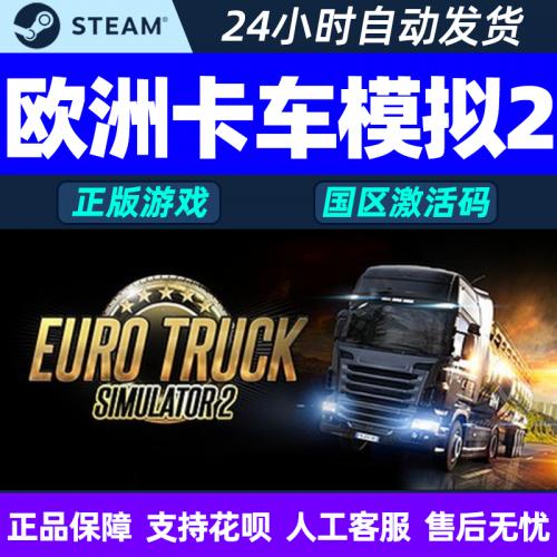 欧洲模拟卡车2欧卡2 Euro Truck Simulator2steam激活码地图包DLC