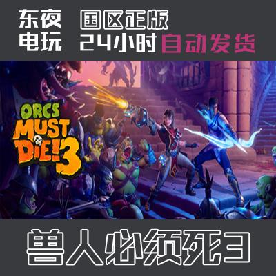 Steam正版| 兽人必须死3 Orcs Must Die! 3  国区key 激活码