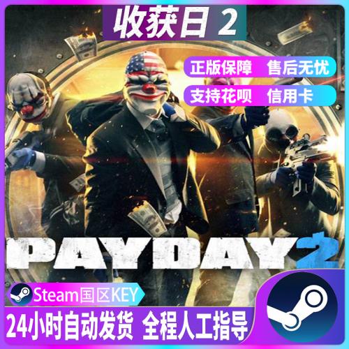 Steam正版 收获日2 国区PC中文 PAYDAY2 掠夺日2 激活码 CDKey