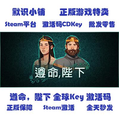 steam正版 Yes, Your Grace 遵命陛下 全球key 国区key 激活码