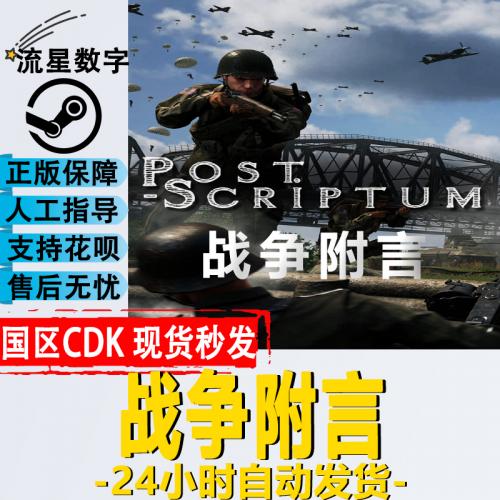 Steam正版国区KEY 战争附言 Post Scriptum 激活码CDKEY现货