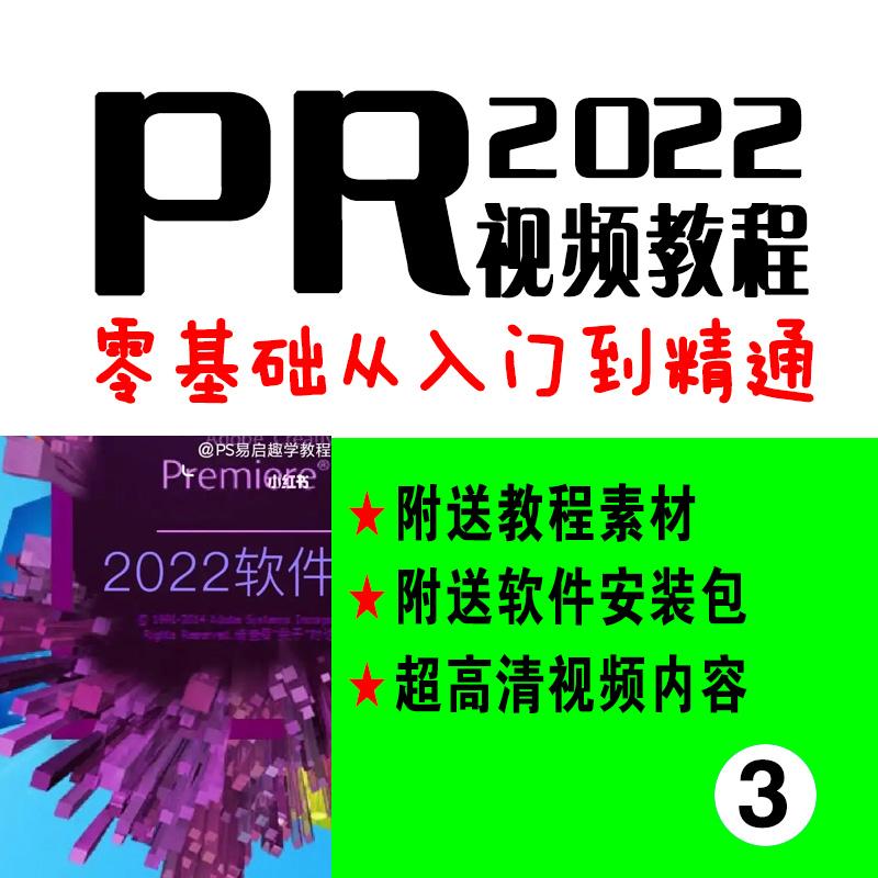 pr教程零基础premiere2022-2019软件课程视频剪辑影视后期带字幕3