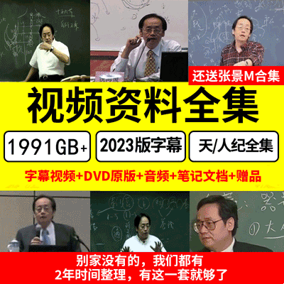 倪海厦全套视频带字幕版人纪天纪倪海厦正版合集黄帝内经针灸教程