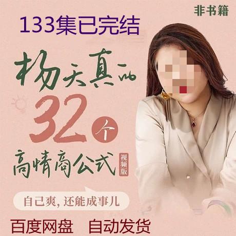 杨天真的32个高情商公式课程教程视频全集133节已完结崔璀大合集