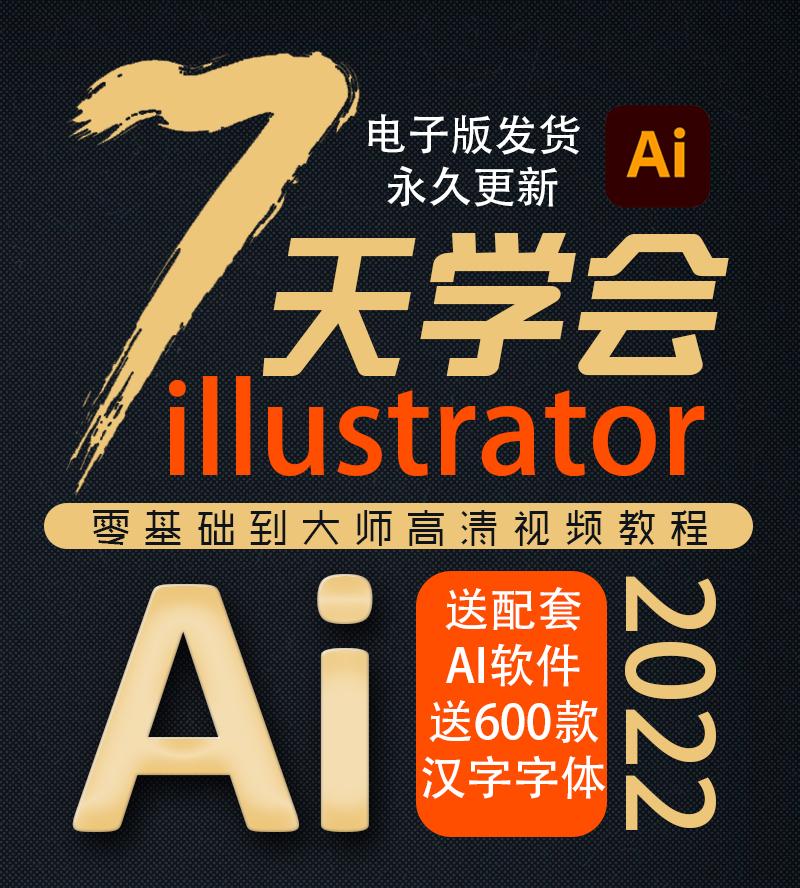 AI教程零基础视频illustrator软件插画排版平面设计全套入门自学