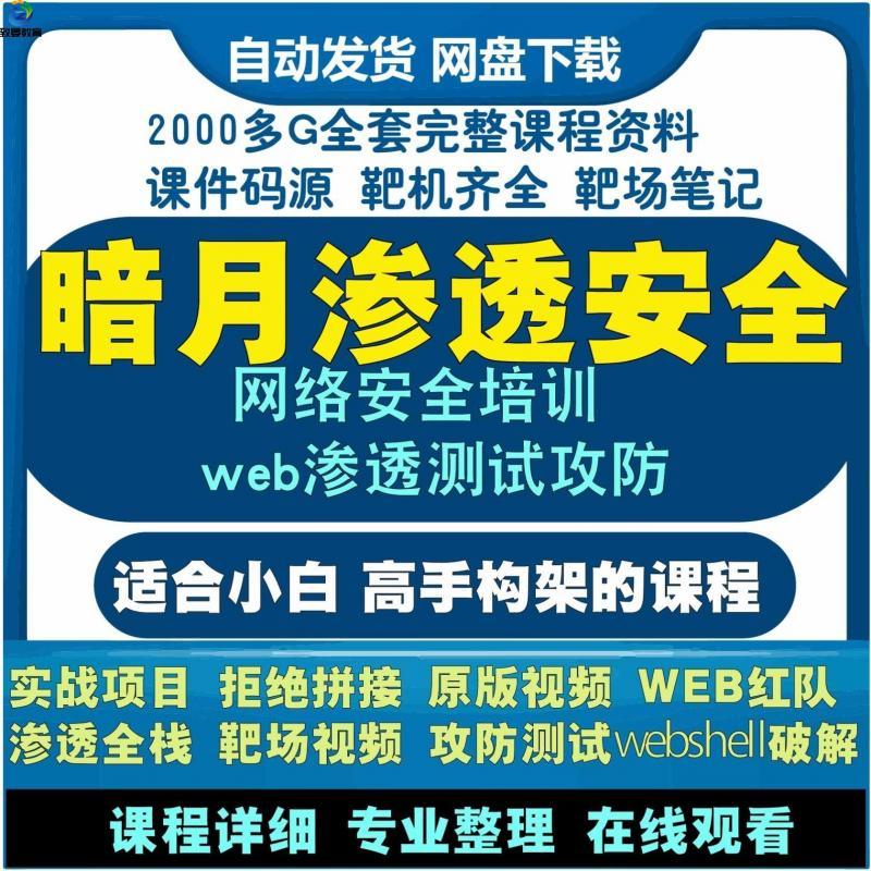 2022网络安全工程师视频Kali Linux教程web暗月渗透测试攻防课程