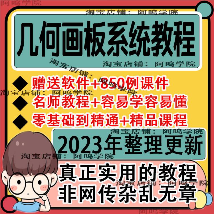 2023几何画板视频教程课件制作数学课件实用范例 几何画板教程