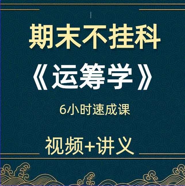 运筹学网课教程大学生期末不挂科速成课系统自学复习资料视频讲义