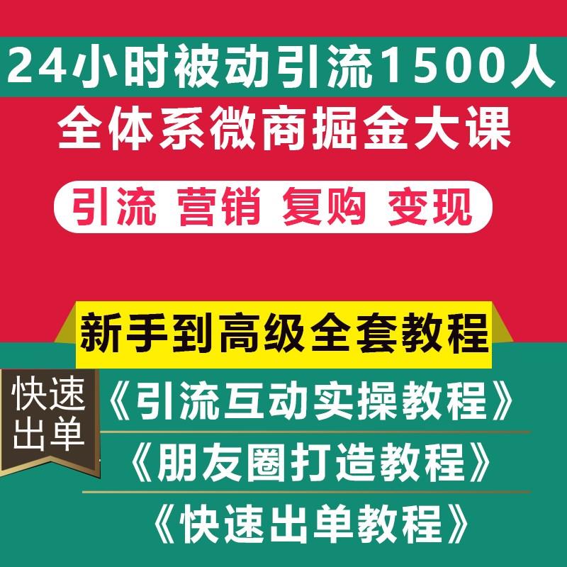 微商引流吸粉教程变现资料私域流量被动加人方法社群营销视频培训