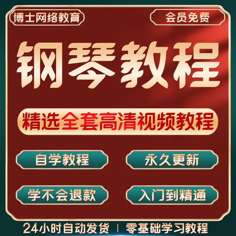 钢琴视频教程零基础初级入门到精通儿童新手成人教学课程