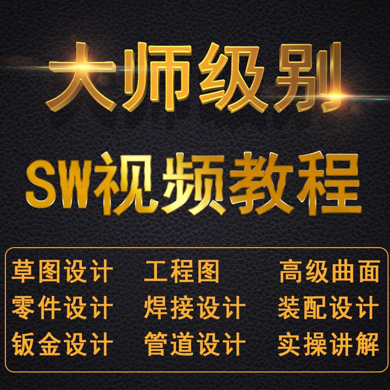 SolidWorks自学教程软件视频sw机械设计教学零基础入门到精通全套