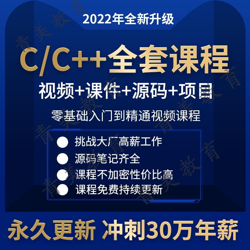 c语言零基础从入门到精通视频课程 c  /c#程序设计编程自学教程