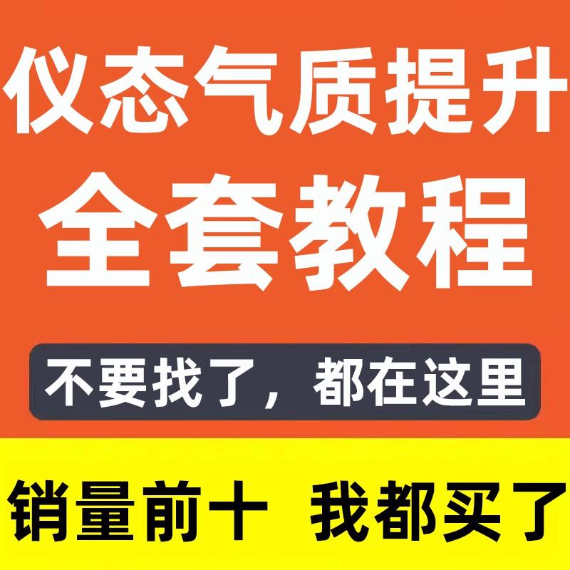 优雅仪态女性魅力形象气质礼仪体态日常形体训练培训教程视频课程