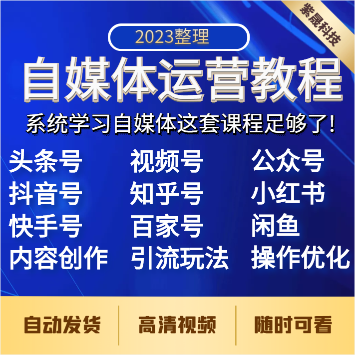 2023自媒体运营视频教程零基础新手自学全媒体运营师全套课程资料