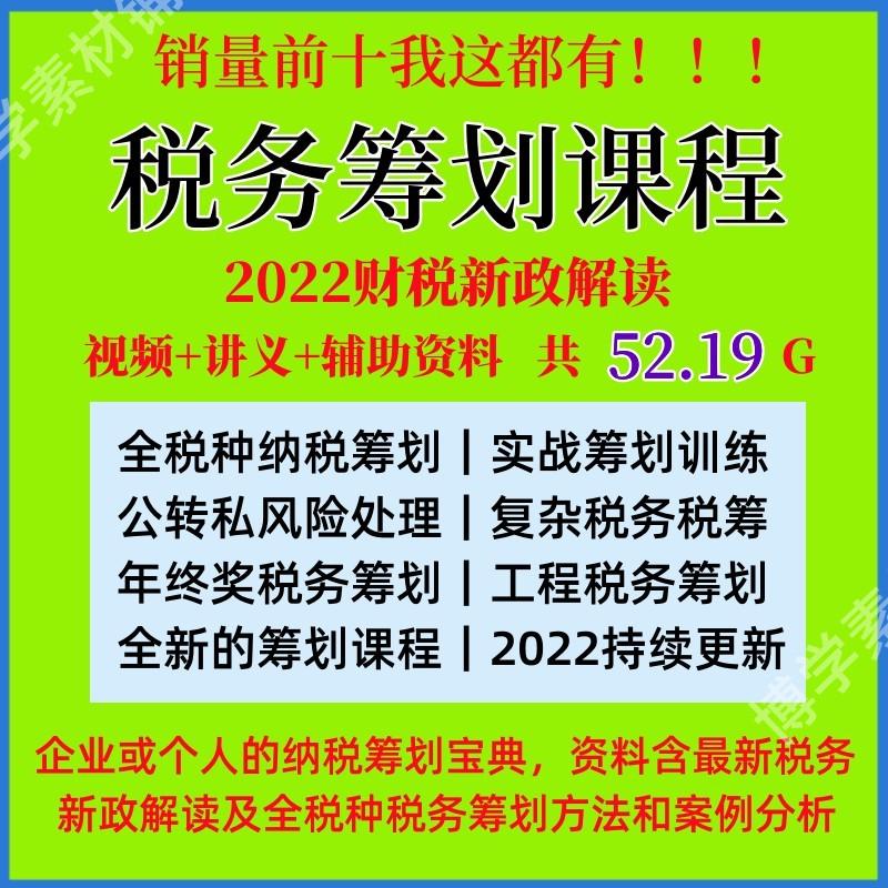 税收筹划视频合理规划企业税务纳税案例全解析教程方案案例课程