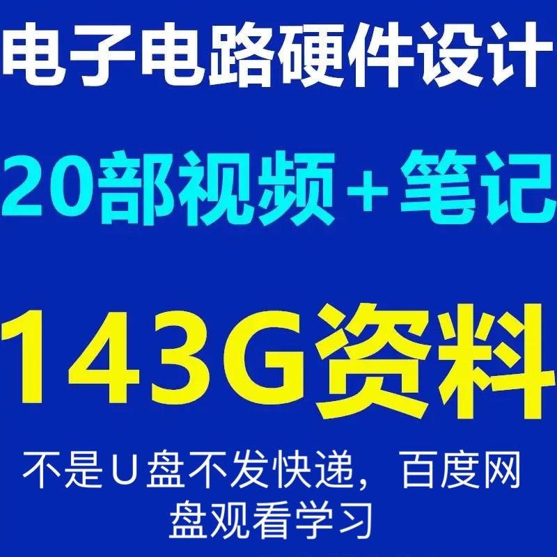 电子电路基础教程分析与设计图讲解硬件视频开关电源数模学习开发