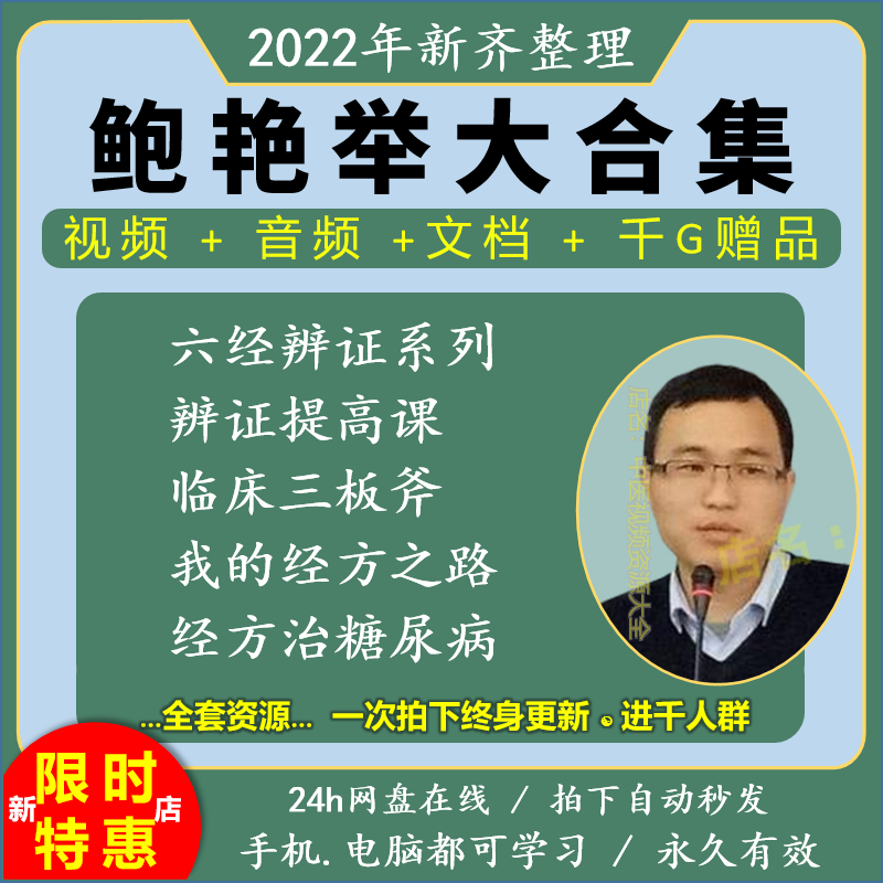 鲍艳举中医视频音频大合集自学零基础从入门到精通全套学习教程课