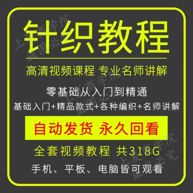 手工针织毛线编织视频教程儿童宝宝棒针钩针毛衣围巾自教学电子版