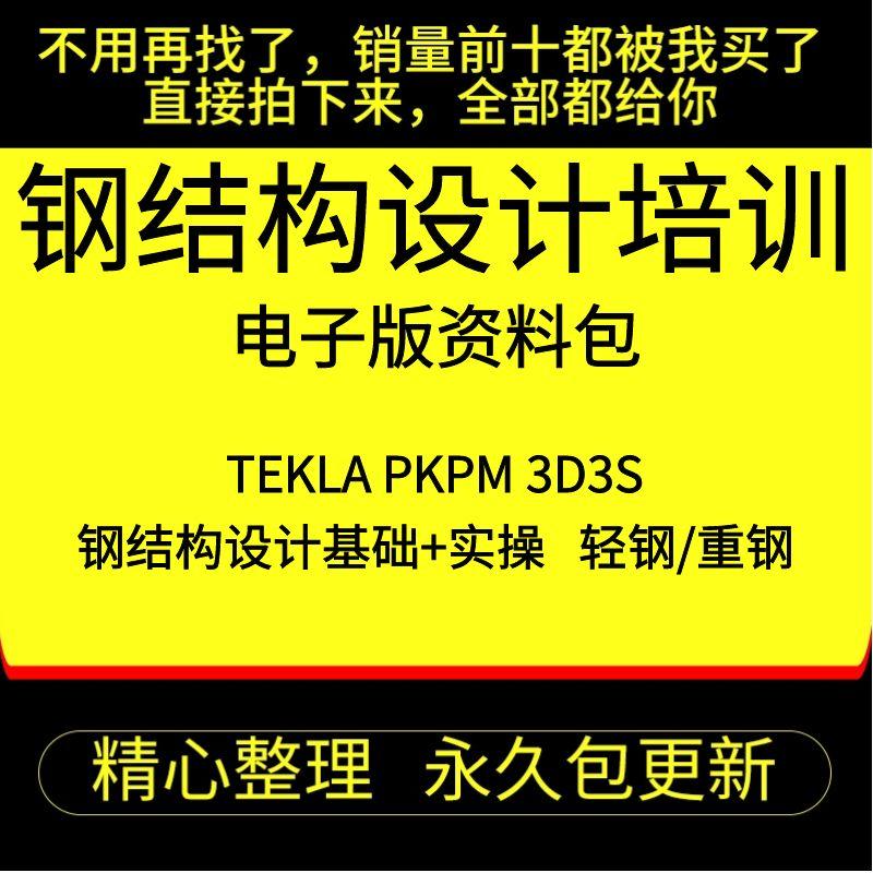 Tekla钢结构设计视频教程PKPM快速入门到精通STS详图3D3S软件课程