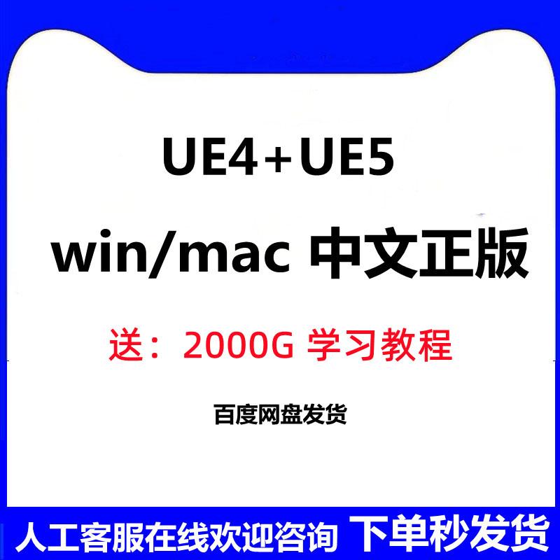 虚幻引擎ue4ue5软件安装中文正版远程安装赠中文视频教程win/mac