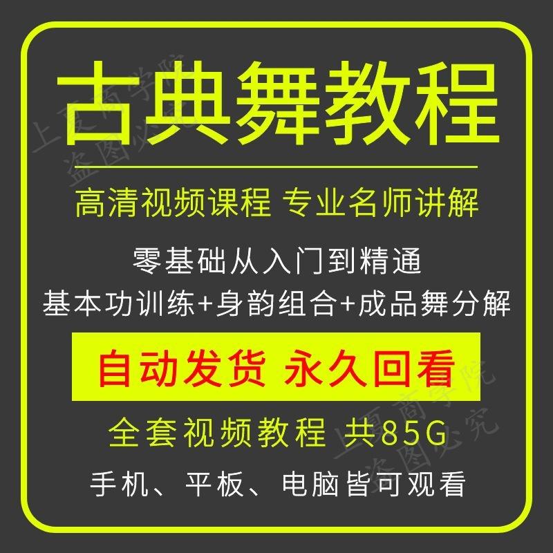 中国古典舞视频教程基本功入门训练身韵教学跳舞舞蹈成品舞教材