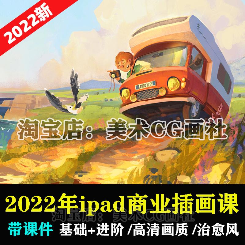 2022儿童商业插画ipad教程零基础Procreate商业绘本画画视频课程