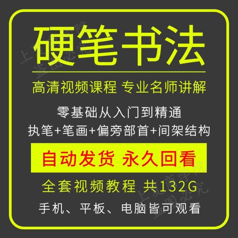 硬笔书法视频教程ppt电子版行书楷书教学入门成人实用课程全套