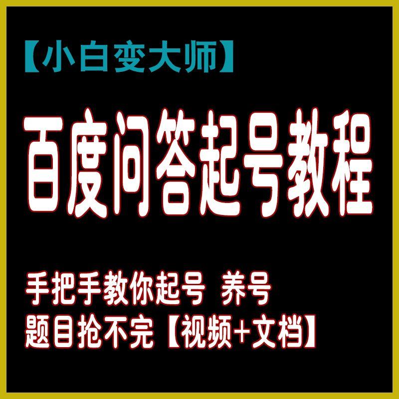 百度问答起号教程视频 文档网络创业蓝海项目